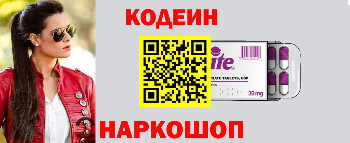 Codein Purple Drank  Вход с VPN  Павловский Посад  Кодеиновый сироп Lean напиток Lean (лин) 
